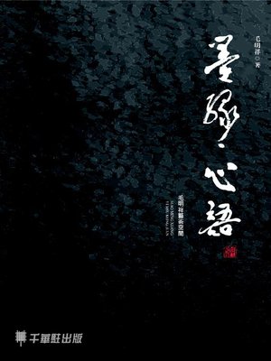 cover image of 墨緣‧心語